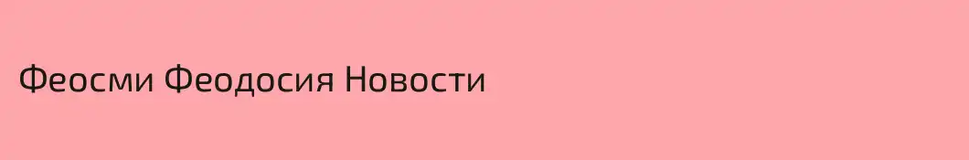 Феосми Феодосия Новости